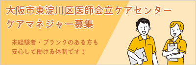 大阪市東淀川区医師会立ケアセンターケアマネジャー募集