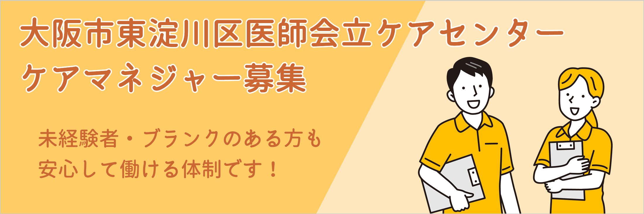大阪市東淀川区医師会立ケアセンターケアマネジャー募集