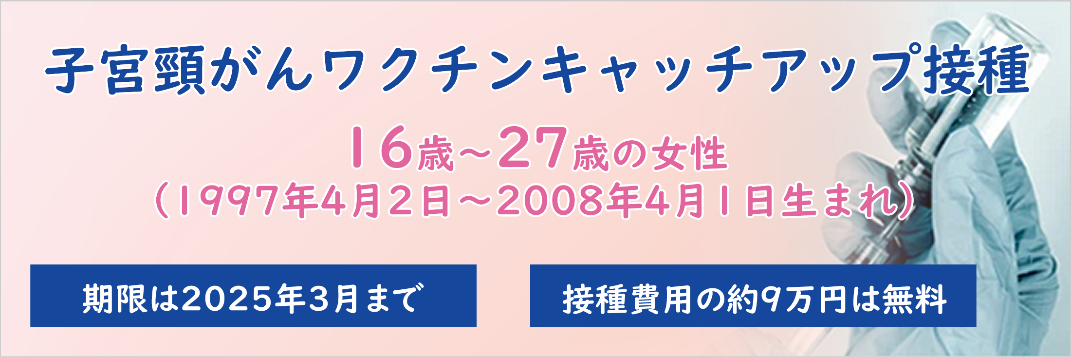 子宮頸がんワクチンキャッチアップ接種