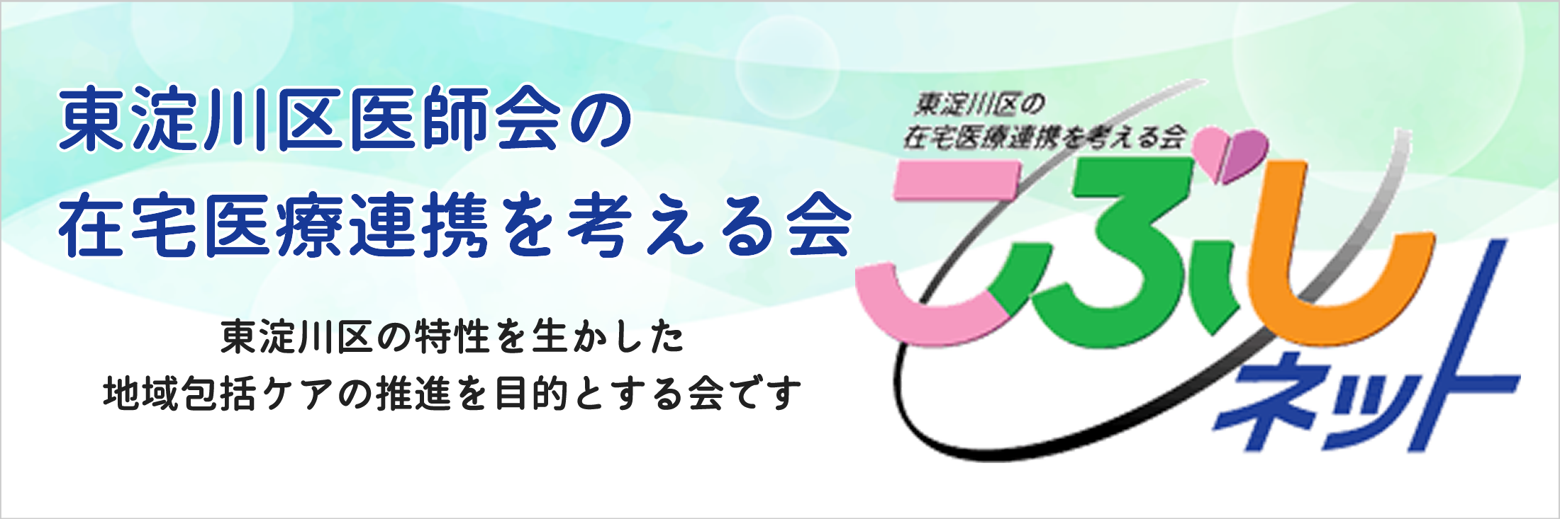 東淀川区医師会の在宅医療連携を考える会「こぶしネット」