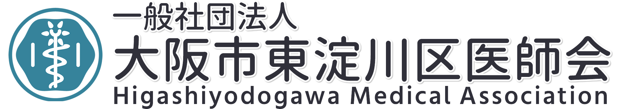 大阪市東淀川区医師会