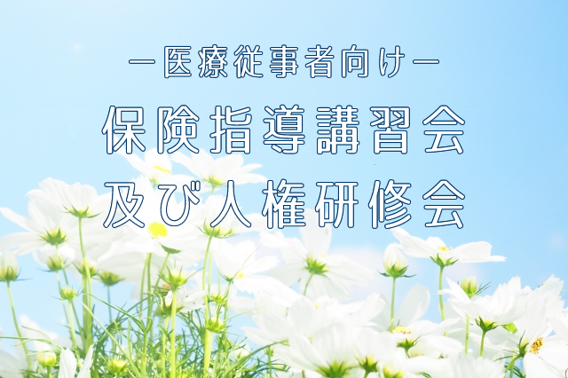 保険指導講習会及び人権研修会