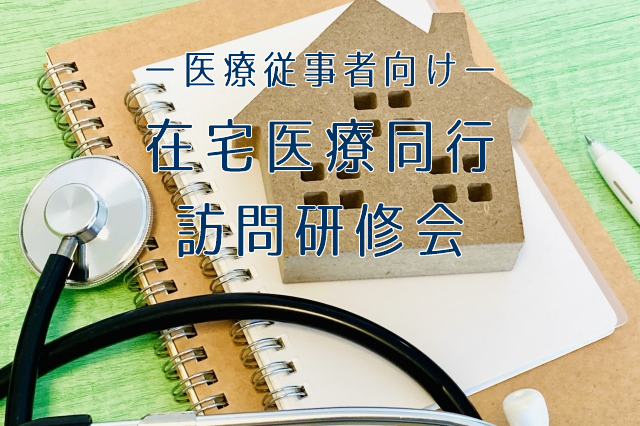 在宅医療同行訪問研修会