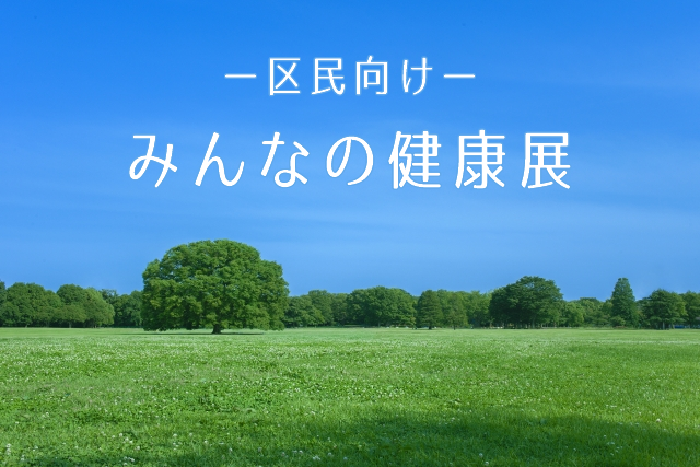 みんなの健康展