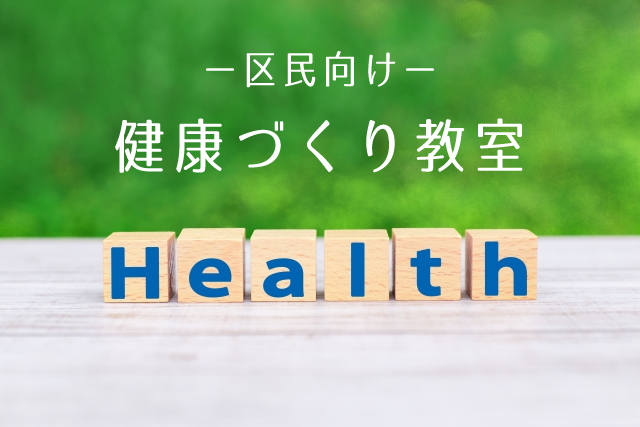健康づくり