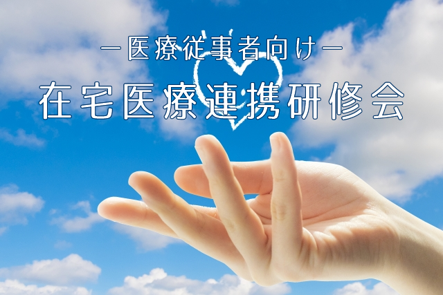 在宅医療連携研修会