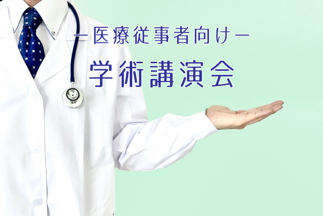 学術講演会