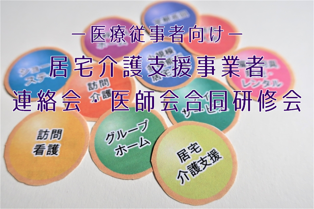 居宅介護支援事業者連絡会・医師会合同研修会