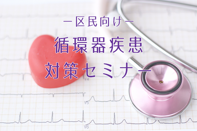 循環器疾患対策セミナー