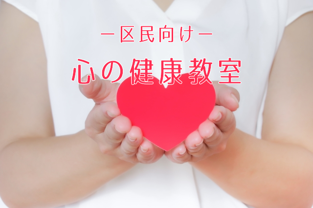 心の健康教室