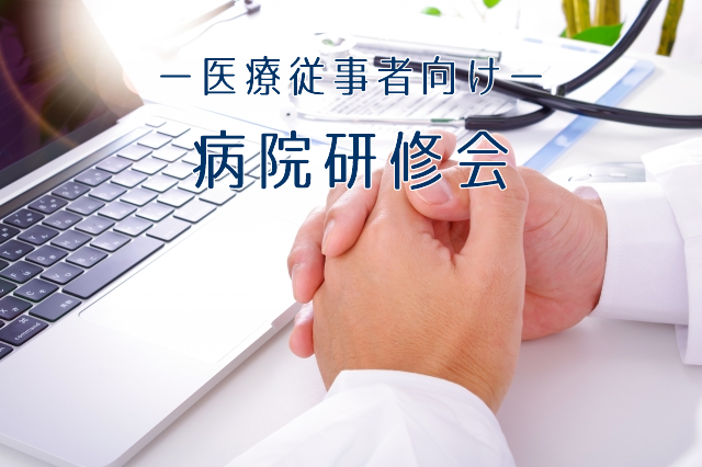 病院研修会