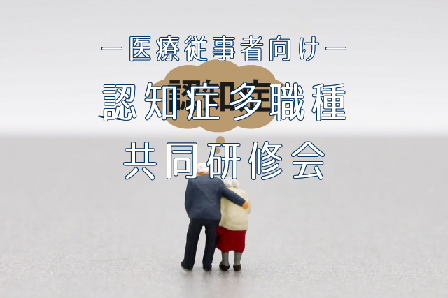 認知症多職種共同研修会
