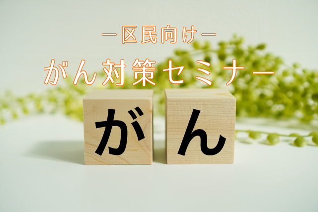 がん対策